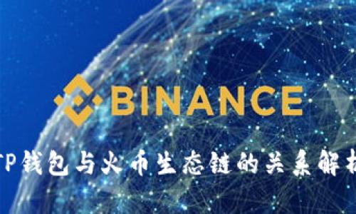 TP钱包与火币生态链的关系解析