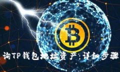 如何查询TP钱包地址资产：