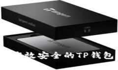 如何选择高效安全的TP钱包
