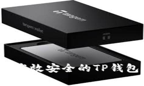 如何选择高效安全的TP钱包交易所？