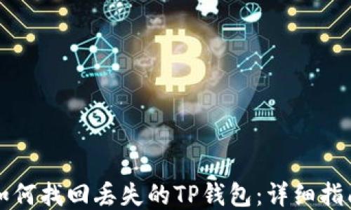 
如何找回丢失的TP钱包：详细指南