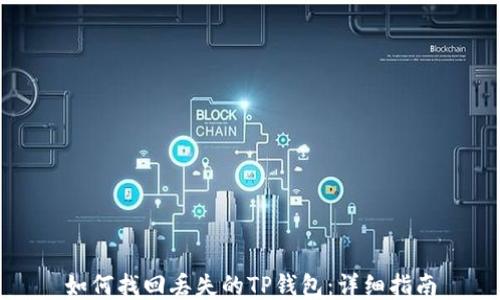 
如何找回丢失的TP钱包：详细指南