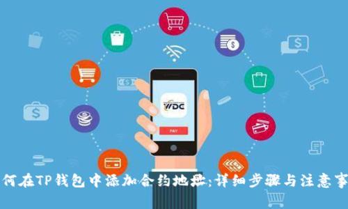 如何在TP钱包中添加合约地址：详细步骤与注意事项