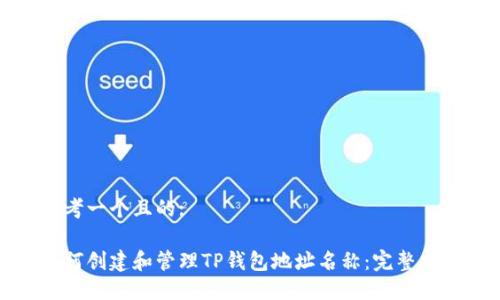 思考一个且的:

如何创建和管理TP钱包地址名称：完整指南
