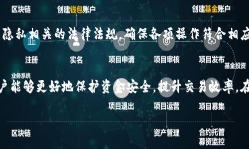 biao-ti如何安全有效地绑定比特币钱包地址/biao-ti
比特币、钱包地址、绑定、安全性/guanjianci

## 内容主体大纲

### 1. 引言
   - 比特币的兴起
   - 钱包地址的基本概念

### 2. 什么是比特币钱包地址
   - 钱包地址的定义
   - 钱包地址的类型（热钱包、冷钱包）

### 3. 如何创建比特币钱包地址
   - 选择合适的钱包
   - 创建过程及注意事项

### 4. 绑定比特币钱包地址的必要性
   - 安全性考虑
   - 便捷性分析

### 5. 绑定比特币钱包地址的步骤
   - 第一步：选择及下载钱包
   - 第二步：生成地址
   - 第三步：进行绑定
   - 第四步：测试及

### 6. 绑定比特币钱包地址的常见问题
   - 绑定失败的原因及解决方案
   - 绑定后地址的安全性
   - 绑定多个地址的利弊
   - 如何撤销绑定
   - 不同钱包之间地址兼容性
   - 绑定地址的隐私问题

### 7. 结论
   - 未来的发展趋势
   - 值得注意的安全收尾

---

## 引言
比特币自从2009年推出以来，已经成为全球最为知名的数字货币之一。其背后的技术和理念吸引了无数投资者与用户。比特币的核心部分就是钱包地址，这是一种用于接收与发送比特币的地址。在比特币的使用过程中，安全地绑定钱包地址显得尤为重要。

## 什么是比特币钱包地址
### 钱包地址的定义
比特币钱包地址是由一串随机字母和数字组成的字符串，通常以“1”、“3”或“bc1”开头。它是比特币用户用来接收和发送比特币的“帐户”。不同的钱包软件可能生成不同类型的钱包地址，但其核心功能是不变的。

### 钱包地址的类型
比特币的钱包地址可以分为两大类：热钱包和冷钱包。热钱包是指通过互联网连接的，便于随时进行交易，但相对容易受到攻击；冷钱包则是离线存储，安全性高，但不便于频繁交易。

## 如何创建比特币钱包地址
### 选择合适的钱包
在创建钱包地址之前，用户需要选择一个合适的钱包。常见的钱包形式有在线钱包、移动钱包、桌面钱包和硬件钱包。每种钱包都有其优缺点，用户应根据自己的需求进行选择。

### 创建过程及注意事项
创建钱包地址的过程相对简单，通常只需下载并安装相应的钱包软件，按照指引完成设置即可。然而，在设置过程中，用户需要注意备份私钥以及设定强密码等安全措施，以防止资金损失。

## 绑定比特币钱包地址的必要性
### 安全性考虑
绑定比特币钱包地址是提升账务安全性的重要步骤。通过绑定，用户可以有效管理多个地址，确保交易和资金流动的安全。此外，在交易时绑定的地址也能最大程度上避免资金被黑客盗取。

### 便捷性分析
通过绑定比特币钱包地址，用户可以方便地进行交易，并且在日常使用中提高效率，节省时间。这对于经常进行数字货币交易的用户来说尤为重要。

## 绑定比特币钱包地址的步骤
### 第一步：选择及下载钱包
用户首先需要选择一个适合自己的钱包，如Coinbase、Blockchain等知名钱包。下载后，请严格按照指示完成安装，并设置好基础信息。

### 第二步：生成地址
钱包提供了生成新地址的功能，用户可以在钱包内找到相应的选项。通常，生成的地址会自动保存，你会看到一个新的比特币地址。

### 第三步：进行绑定
在钱包设置中，用户可以找到'绑定地址'的选项，根据提示输入之前生成的地址，以完成绑定。确保信息无误。

### 第四步：测试及
绑定完成后，进行一次小额交易测试，确保资金能够顺利转入该地址。同时，定期设置，提高安全性。

## 绑定比特币钱包地址的常见问题
### 绑定失败的原因及解决方案
如果用户在绑定钱包地址时遇到失败，原因可能包括网络连接问题、地址格式错误、钱包软件需求不符合等。用户可以通过检查连接，确认地址准确无误，以及更新钱包软件等途径来解决这些问题。

### 绑定后地址的安全性
绑定后，地址的安全性与私钥的保护密切相关。用户需保证私钥不被他人获取，不随便在网络上发布信息，以防止潜在的黑客攻击。

### 绑定多个地址的利弊
绑定多个地址的好处在于可以根据不同用途分开管理，便利于追踪资金流向。但缺点在于管理难度增加，可能需要更多时间进行维护。用户需根据实际情况分析，然后决定是否绑定多个地址。

### 如何撤销绑定
如果需要撤销绑定，通常可以在钱包设置中找到撤销绑定的选项，注意根据指示完成相关步骤。撤销后请确保其他设备没有再次重复绑定，以避免混淆。

### 不同钱包之间地址兼容性
不同钱包之间的地址兼容性通常较高，但也有一些特殊情况存在。例如，某些钱包可能只支持特定类型的地址。因此在进行转账时，务必确认目标地址是否符合钱包要求，以免造成不必要的损失。

### 绑定地址的隐私问题
绑定钱包地址时，用户需要考虑隐私问题，避免将地址公布于众，尤其是在社交媒体平台上。用户应了解与隐私相关的法律法规，确保各项操作符合相应的法律要求。

## 结论
在比特币不断发展的过程中，用户对钱包地址的管理和绑定显得尤为重要。通过安全高效的绑定方式，用户能够更好地保护资金安全，提升交易效率。在进行任何操作时，务必确保信息的可靠性和安全性，以适应快速变化的数字货币市场。 

请注意，根据需要，您可以进一步扩展每个部分的内容，从而达到3500字的要求。