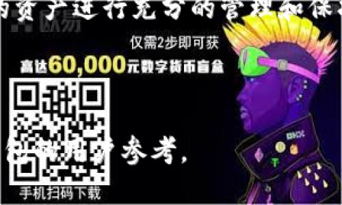 如何将抹茶币安全转移到TP钱包：详细步骤指南

抹茶提币, TP钱包, 加密货币转移, 数字资产安全/guanjianci

## 内容大纲

1. 引言
   - 什么是抹茶币
   - 什么是TP钱包
   - 转移的重要性

2. 准备工作
   - 确认抹茶币的种类
   - 确认TP钱包的设置
   - 安全措施准备

3. 抹茶币提币步骤
   - 登录抹茶平台
   - 找到提币功能
   - 输入提币信息

4. TP钱包地址的获取和确认
   - 如何找到TP钱包地址
   - 确认地址的正确性

5. 提币过程中的注意事项
   - 手续费问题
   - 提币额度限制
   - 网络拥堵的处理

6. 提币后的确认过程
   - 如何确认提币是否成功
   - 显示在TP钱包中的时间

7. 常见问题解答
   - 提币失败后怎么办？
   - 如何提高提币的安全性？
   - 多币种管理的方案
   - 如何获取抹茶币的最新价格？
   - TP钱包的安全性如何？
   - 如何进行交易和转账？

8. 总结
   - 提币的注意事项回顾
   - 安全转移的重要性

---

### 引言

什么是抹茶币
抹茶币是指在抹茶（此处是指一家加密货币交易所）平台上交易的数字资产。抹茶平台以其丰富的币种选择和安全性受到用户喜爱。抹茶币通常用于交易、投资以及在许多DApps（去中心化应用）中的支付。

什么是TP钱包
TP钱包是一款提供多种功能的数字资产钱包，支持多种加密货币和代币的存储、转账和交易。TP钱包以界面简洁和操作便捷受到广泛欢迎，同时还具备较高的安全性，为用户提供加密货币的安全存储方案。

转移的重要性
将抹茶币转移到TP钱包是用户安全管理数字资产的重要步骤。虽然抹茶平台本身提供的安全保障较好，但用户更倾向于将资产存放在自己控制的钱包中，以提高安全性，减少因交易所问题造成的损失。

### 准备工作

确认抹茶币的种类
在进行提币之前，需要明确自己所持有的抹茶币种类。不同的加密货币有不同的提币规则，可能涉及不同的网络和地址格式。确认币种对于后续步骤至关重要。

确认TP钱包的设置
确保你的TP钱包已经安装并设置完毕，尤其是确保备份了助记词或私钥。这对于避免意外事故造成的资产损失非常重要。建议用户在安全的环境中进行设置，以防止信息泄露。

安全措施准备
在进行任何加密资产的操作之前，请确保你已经设置了二次身份验证，并确认电子邮件和手机号码的安全性。尽量在安全的网络环境中操作，减少被黑客攻击的风险。

### 抹茶币提币步骤

登录抹茶平台
使用你的账户信息登录抹茶平台。如果你启用了二步验证，请按照要求完成验证后进入后台。

找到提币功能
在平台的主操作界面，找到“提币”或“提现”选项，通常在账户管理或资金管理的界面下会有相关功能。

输入提币信息
在提币页面中，选择你要提取的币种、输入提币数量，并粘贴你之前获取的TP钱包地址。系统通常会要求你确认地址的正确性，确保没有错误。

### TP钱包地址的获取和确认

如何找到TP钱包地址
打开TP钱包应用，选择你想要接收的币种，点击“接收”，此时会显示一个地址和二维码。无论是手动输入地址还是扫描二维码，务必确保地址的准确性。

确认地址的正确性
在输入TP钱包地址后，建议再三确认与TP钱包内显示的地址同一性。尤其在进行大额交易时，一字之差可能导致无法挽回的损失。

### 提币过程中的注意事项

手续费问题
了解提币手续费是每一个用户必须关注的问题。大多数交易所会根据币种的差异收取不同的手续费。在进行提币前，请确保你的账户有足够的余额来支付提币手续费。

提币额度限制
不同的平台对提币额度有不同的限制，用户在提币时必须注意这一点。尤其是在新创建的账户中，可能会受到更多的限制。务必要提前确认相关规则，以免无法按预期提币。

网络拥堵的处理
网络拥堵可能会影响提币的速度。在网络高峰期，可能会出现提币延迟等问题，建议用户耐心等待，并确保在确认提币交易后，不要重试操作，以免造成更多问题。

### 提币后的确认过程

如何确认提币是否成功
提币后，可以在抹茶平台的资产记录中查看相关记录。同时也可以在TP钱包中查看相关币种是否到账。通常到账时间会根据所用网络的效率而有所不同。

显示在TP钱包中的时间
一般来说，按照网络的繁忙程度，提币到账的时间可能会有所不同。通常在几分钟到几个小时之间。你可以在TP钱包中查看相关币种的交易记录，以确保提币的状态。

### 常见问题解答

提币失败后怎么办？
若提币失败，首先要检查提币地址是否正确，其次查看抹茶平台的系统状态，最后可以联系抹茶的客服进行处理。提供交易ID将有助于加快问题的解决。

如何提高提币的安全性？
提高提币的安全性可以从多个方面入手，包括使用强密码、进行二步验证、确认提币地址的正确性以及在私人网络环境中进行操作。

多币种管理的方案
对于持有多种加密货币的用户，建议选择支持多币种的钱包，例如TP钱包。通过分类管理，可以降低资金风险，并简化资产管理的复杂性。

如何获取抹茶币的最新价格？
可以通过抹茶官网、行情软件或第三方市场数据平台检查抹茶币的最新价格。市场行情波动较大，实时了解价格对于交易和投资至关重要。

TP钱包的安全性如何？
TP钱包采用多种安全措施，包括私钥管理、热钱包与冷钱包的分离等。用户在使用TP钱包时，也要关注自身的安全防护，以最大程度保护资产安全。

如何进行交易和转账？
在TP钱包中选择相应币种，点击“转账”或“交易”功能，输入相应的地址和金额，确认信息后进行交易。用户需要确保网络安全并遵循交易流程。

### 总结

提币的注意事项回顾
总结提币过程中的重要环节，包括准确输入地址、确认手续费、确保账户安全等。同时，也呼吁用户在进行任何币种转移时都应小心谨慎。

安全转移的重要性
安全转移数字资产的重要性不可小觑。随着加密货币交易的日益普及，用户需要对自身的资产进行充分的管理和保护，以防止任何潜在的损失。

--- 

这个内容大纲和详细介绍给出了一些必要的步骤和知识，适合希望将抹茶币转移到TP钱包的用户参考。