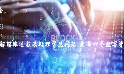 baioti如何在TP钱包中将USDT安全转移至币安交易所/baioti
TP钱包, USDT转账, 币安交易所, 区块链选择/guanjianci

### 内容主体大纲

1. **引言**
   - 介绍USDT和币安交易所的基本信息
   - TP钱包的功能概述

2. **TP钱包简介**
   - TP钱包的优势与特点
   - 如何下载与注册TP钱包

3. **USDT简介**
   - 什么是USDT
   - USDT的用途及重要性

4. **转账前的准备**
   - 转账USDT所需的必要条件
   - 选择合适的链进行转账

5. **在TP钱包中选择转账链**
   - 常见的链类型比较（如ERC20、TRC20、BEP20等）
   - 如何选择适合转账的链

6. **如何在TP钱包中转账USDT到币安**
   - 转账步骤详解
   - 注意事项

7. **转账后的情况检查**
   - 如何确认转账是否成功
   - 查询转账记录的方法

8. **常见问题解答**
   - 答疑释惑，帮助用户解决常见问题

9. **总结**
   - 对于转账注意事项的回顾
   - 在使用数字货币时的建议

### 引言

随着数字货币的普及，许多用户在使用各种钱包和交易所进行交易时，常常会遇到如何将USDT从各个钱包中转移到交易所的问题。USDT（已知为泰达币）是一种广泛使用的稳定币，因其与美元保持1:1的挂钩性，越来越多的交易者选择它进行投资和交易。

在这篇文章中，我们将以TP钱包为例，深入探讨如何将USDT安全地转移至币安交易所，并解答一些与此相关的问题。

### TP钱包简介

#### TP钱包的优势与特点

TP钱包是一款支持多种数字货币的移动钱包，用户不仅可以进行数字货币存储，还能够通过它进行转账、交易等操作。TP钱包的优点包括：
ul
    li多样化的数字货币支持，覆盖主流的加密资产。/li
    li用户友好的界面，适合新手使用。/li
    li安全性高，采用多重签名和私钥保护用户资产。/li
    li低手续费，适合频繁交易用户。/li
/ul

#### 如何下载与注册TP钱包

想要使用TP钱包，首先需要在手机应用商店下载并安装该应用。在注册过程中，用户需要填写手机号码并设置安全密码，同时做好助记词的备份，以确保以后能够找回钱包。

### USDT简介

#### 什么是USDT

USDT，即Tether，是一种由Tether公司发行的稳定币，旨在将美元的传统金融功能带到数字货币领域。USDT价值始终与美元1:1挂钩，大大降低了数字资产市场的波动性。

#### USDT的用途及重要性

USDT作为一种稳定币，广泛应用于加密货币交易所中，用户可以通过USDT进行各种交易和兑换，有效避开市场波动带来的风险。此外，许多去中心化金融（DeFi）项目也支持USDT，使其成为流动性提供和资产管理的重要工具。

### 转账前的准备

#### 转账USDT所需的必要条件

用户在进行USDT转账前，需要确保以下几个条件满足：
ul
    li已经在TP钱包中成功购买或获取USDT。/li
    li币安账户已注册并完成身份验证。/li
    li了解相关的区块链转账费用和预计到账时间。/li
/ul

#### 选择合适的链进行转账

在转账USDT时，用户需要根据币安支持的链选择合适的链进行转账，比如常见的ERC20（以太坊链）、TRC20（波场链）、BEP20（币安智能链）。每种链都有其独特的转账费用、速度以及支持资产，因此选择合适的链至关重要。

### 在TP钱包中选择转账链

#### 常见的链类型比较

目前比较常见的几条USDT转账链如下：
ul
    listrongERC20（以太坊链）/strong：支持的地方广泛，但转账费用较高，处理时间较慢。/li
    listrongTRC20（波场链）/strong：转账费用较低，速度快，但并非所有交易所均支持。/li
    listrongBEP20（币安智能链）/strong：低手续费，速度快，越来越受到用户欢迎。/li
/ul

#### 如何选择适合转账的链

选择合适的链取决于你的需求和币安支持的链类型。如果你追求快速和低手续费，可以选择TRC20或BEP20。如果愿意承担较高的手续费获得更广泛的支持，可以选择ERC20。

### 如何在TP钱包中转账USDT到币安

#### 转账步骤详解

下面是将USDT从TP钱包转到币安的详细步骤：
ol
    li打开TP钱包，选择“USDT”。/li
    li点击“转账”按钮，输入币安USDT充值地址。/li
    li选择你想要使用的转账链（例如：TRC20）。/li
    li输入转账金额，确认无误后点击“确认”。/li
    li完成后会提示您转账是否成功。/li
/ol

#### 注意事项

在转账过程中，要特别注意所选择的链是否与币安支持的链一致，避免因为链不匹配导致资产丢失。同时，确保在转账时的地址输入正确，尽量复制粘贴地址以避免手动输入错误。

### 转账后的情况检查

#### 如何确认转账是否成功

转账完成后，您可以通过币安账户查看USDT的到账状态。如果在一定的时间内没有到账，可以检查TP钱包的转账记录，确认交易是否已被确认。

#### 查询转账记录的方法

TP钱包提供了交易记录的查询功能，用户可以在钱包界面查看所有的转账记录，包括状态、时间戳等信息，也可以通过区块浏览器进行进一步查证。

### 常见问题解答

ol
    li如何切换TP钱包中的链类型？/li
    li转账失败的常见原因有哪些？/li
    li如果发生资金丢失应该怎么办？/li
    li转账时如何降低手续费？/li
    liUSDT与其他稳定币的区别是什么？/li
    li如何有效管理数字资产投资的风险？/li
/ol

#### 如何切换TP钱包中的链类型

切换链类型的方法
在TP钱包中切换链类型十分简单，用户需要进入“资产”页面，选择“USDT”后，查找右上角的设置图标。在设置中可以找到“选择转账链”功能，用户可以选择不同的链进行管理。请确保了解每种链的特点以及相应的手续费。

链类型对转账的影响
每种链的转账时间和费用都是不同的，因此在进行转账之前，需要对每条链进行比较，选择最适合你当前需求的链。例如，如果选择ERC20链，可能会遇到高手续费和较慢的转账速度，而BEP20则通常更为迅速且费用相对较低。

#### 转账失败的常见原因有哪些？

转账失败的原因分析
转账失败可能有多个原因，包括但不限于：
ul
    li所输入的钱包地址错误：如果你输入一个错误的地址，资金将会丢失。/li
    li链不支持：如果你选择的转账链与币安不兼容，将无法完成转账。/li
    li余额不足：确保TP钱包中有足够的USDT用于转账及手续费。/li
    li网络繁忙：在网络拥堵时，可能导致转账确认延迟甚至失败。/li
/ul

如何避免转账失败
用户可以在转账之前进行彻底检查，确保所有信息准确无误，并配置适合当前市场状况的链。如果持续遇到转账失败的问题，可以考虑更改转账链或联系TP钱包的客服进行咨询。

#### 如果发生资金丢失应该怎么办？

资金丢失的处理方法
在数字货币的世界中，资金的丢失是一个严重的问题。如果用户确认资金丢失，应立即采取如下措施：
ul
    li确认是否来自TP钱包的操作错误，比如错误地址或选择错误的链。/li
    li查看交易记录，检查是否有误转或未确认的状态。/li
    li利用区块浏览器查找你的交易记录，以确认你的交易状态。/li
    li如果确认资金确实丢失，及时联系TP钱包的客服寻求帮助。/li
/ul

消灭损失风险
为避免未来发生资金丢失，保持安全意识是关键。定期备份助记词，启用双重身份验证，并在进行资产转移前认真核对一切信息是非常必要的。

#### 转账时如何降低手续费？

降低手续费的有效策略
转账时手续费的高低将直接影响到用户的资金使用效率。以下是几种降低手续费的方法：
ul
    listrong选择低手续费的链/strong：不同的链有不同的手续费标准，选择TRC20或者BEP20通常会更为划算。/li
    listrong在低峰时间进行转账/strong：避免在网络繁忙的时间段进行操作，对手续费有直接的影响。/li
    listrong设置交易费用/strong：有些钱包允许用户在转账时自定义手续费，可以选择较低的费用。/li
/ul

监控手续费变化
想要保持对手续费的敏感度，可以定期关注市场情况，对比不同链的手续费，并及时调整转账策略来获得最大收益。

#### USDT与其他稳定币的区别是什么？

USDT与其他稳定币的比较
USDT是市场上最老、使用最广泛的稳定币之一，然而市场上还有其他类型的稳定币，比如USDC、DAI等。

ul
    listrongUSDT/strong：中心化，由Tether公司发行，采用法币担保。/li
    listrongUSDC/strong：由Circle和Coinbase联合发行，透明度较高，采用法币担保。/li
    listrongDAI/strong：去中心化，由MakerDAO发起，主要依靠抵押物的超额担保。/li
/ul

稳定币的应用场景
稳定币在市场中的应用场景有所不同，USDT由于其流通性强而广受青睐，USDC因透明和合规性高而适合各类金融业务，而DAI则更适合去中心化金融应用。

#### 如何有效管理数字资产投资的风险？

风险管理的策略
在数字资产投资中，风险管理非常重要。用户可以采取以下策略：
ul
    listrong分散投资/strong：不要把所有资产集中在一种数字货币上，而是选择多个类别的资产进行投资。/li
    listrong设立止损机制/strong：在交易中设立止损点，以防止损失扩大。/li
    listrong获取市场信息/strong：保持对市场动态的敏感，及时调整投资策略。/li
/ul

建立合理的投资计划
建议用户在进入市场前，制定合理的投资计划和风险承受能力评估，根据个人情况调整投资比例，确保资产安全。

### 总结

将USDT从TP钱包转移至币安交易所的过程需要用户谨慎操作，确保所有信息正确无误。选择合适的链类型、了解转账过程及处理常见问题，是每一个数字资产持有者必须掌握的知识。理性投资数字资产，注意安全，经常更新自己的知识储备，能够有效降低投资风险。 

希望本文能够为你的USDT转账提供实用指导，助力你的数字资产投资之路。