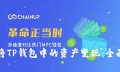 如何将TP钱包中的资产变现