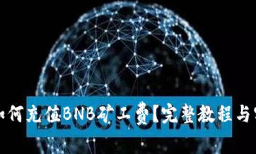 TP钱包如何充值BNB矿工费？完整教程与实用技巧