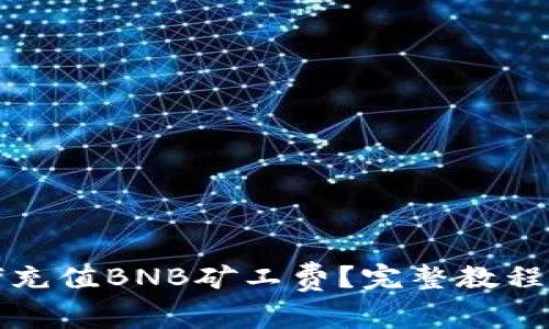 TP钱包如何充值BNB矿工费？完整教程与实用技巧