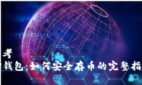 思考  
TP钱包：如何安全存币的完整指南