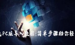 TP钱包PC版导入教程：简单
