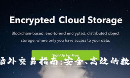 IM钱包的USDT场外交易指南：安全、高效的数字货币交易方式