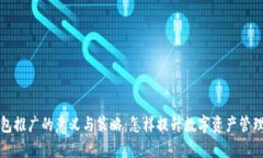 TP钱包推广的意义与策略：