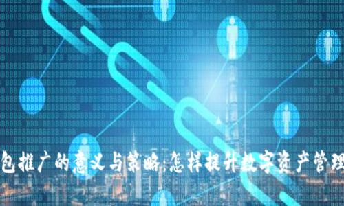 TP钱包推广的意义与策略：怎样提升数字资产管理效率