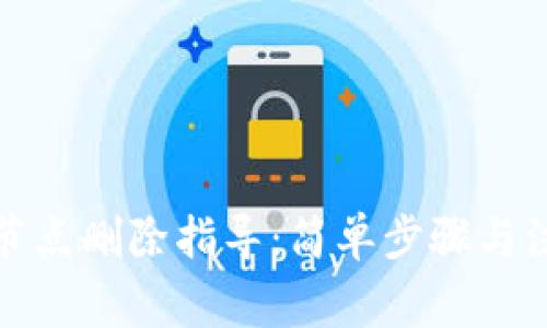 TP钱包节点删除指导：简单步骤与注意事项