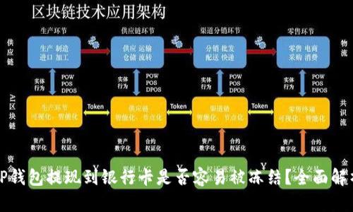 TP钱包提现到银行卡是否容易被冻结？全面解析