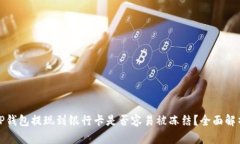 TP钱包提现到银行卡是否容