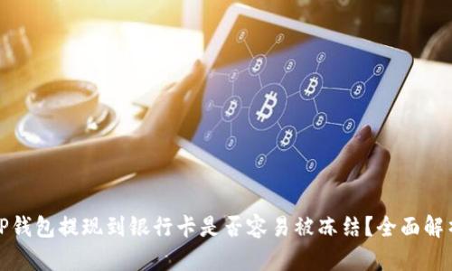 TP钱包提现到银行卡是否容易被冻结？全面解析