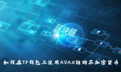 如何在TP钱包上使用AVAX链