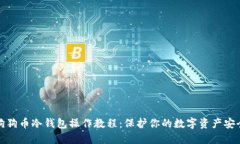 狗狗币冷钱包操作教程：