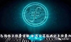 TP钱包转账手续费详解：如