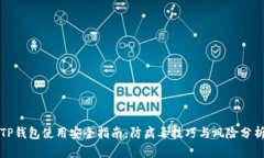 TP钱包使用安全指南：防病