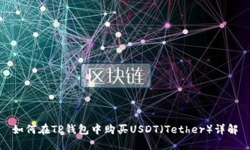 如何在TP钱包中购买USDT（Tether）详解