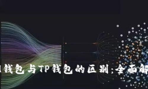 IM钱包与TP钱包的区别：全面解析