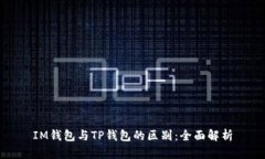 IM钱包与TP钱包的区别：全