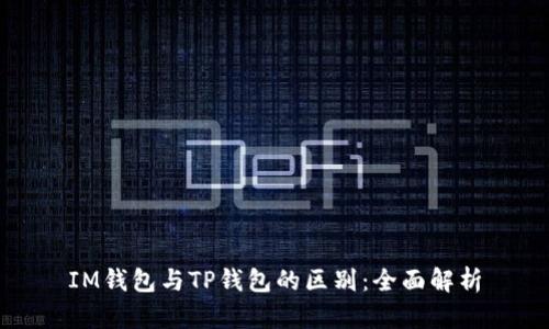 IM钱包与TP钱包的区别：全面解析