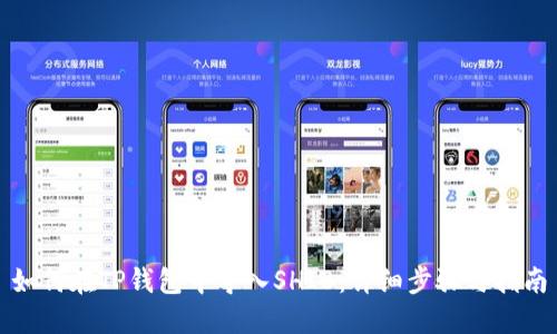 如何在TP钱包中导入SHIB：详细步骤与指南