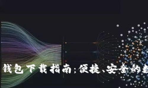 2023年购宝钱包下载指南：便捷、安全的数字钱包体验