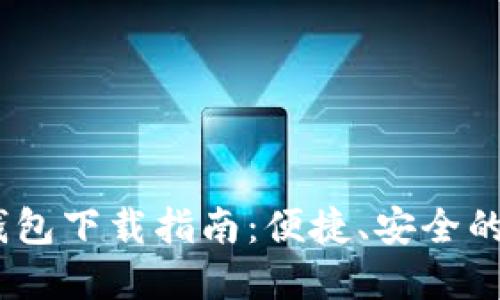 2023年购宝钱包下载指南：便捷、安全的数字钱包体验