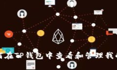 : 如何在TP钱包中查看和管