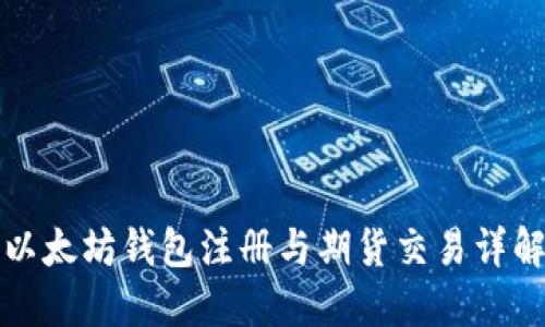 以太坊钱包注册与期货交易详解