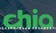 TP钱包交易限制设置全攻略