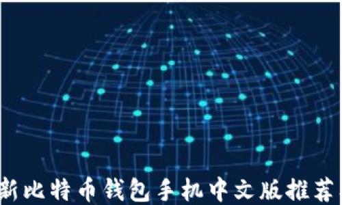 
2023年最新比特币钱包手机中文版推荐及使用指南