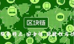 TP钱包的服务特点：安全性