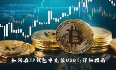 如何在TP钱包中充值USDT：