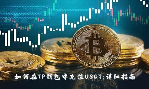 如何在TP钱包中充值USDT：详细指南