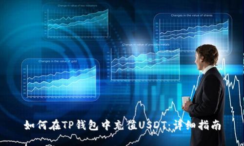 如何在TP钱包中充值USDT：详细指南