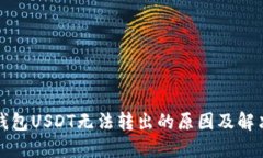 : TP钱包USDT无法转出的原因