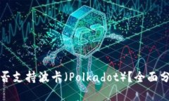 TP钱包是否支持波卡（Po