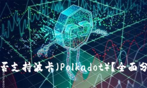 TP钱包是否支持波卡（Polkadot）？全面分析与解答