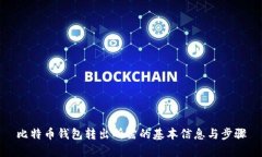 比特币钱包转出所需的基