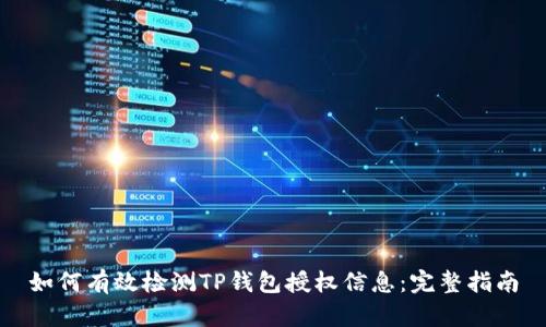 如何有效检测TP钱包授权信息：完整指南