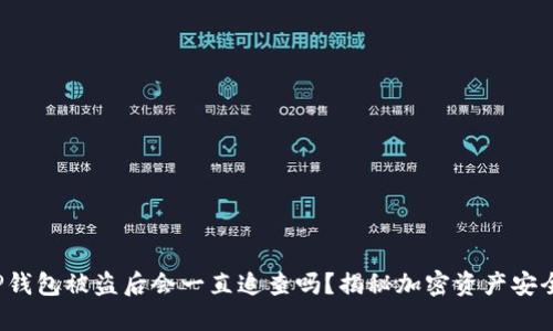TP钱包被盗后会一直追查吗？揭秘加密资产安全！