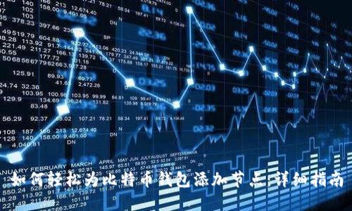 如何轻松为比特币钱包添加节点：详细指南