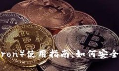 TP钱包波场（Tron）使用指